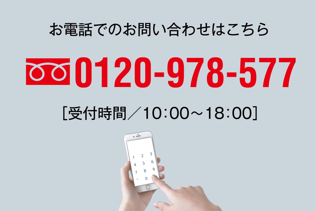 お電話でのお問い合わせはこちら0120-978-577