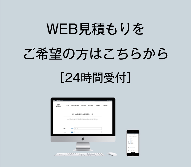 WEB見積もりをご希望の方はこちらから［24時間受付］