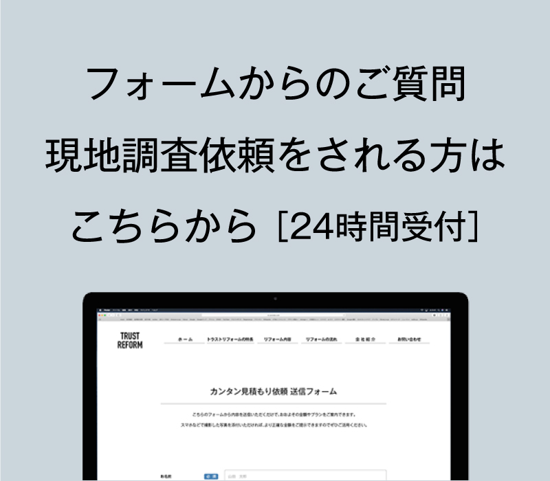 フォームからのご質問現地調査依頼をされる方はこちらから ［24時間受付］