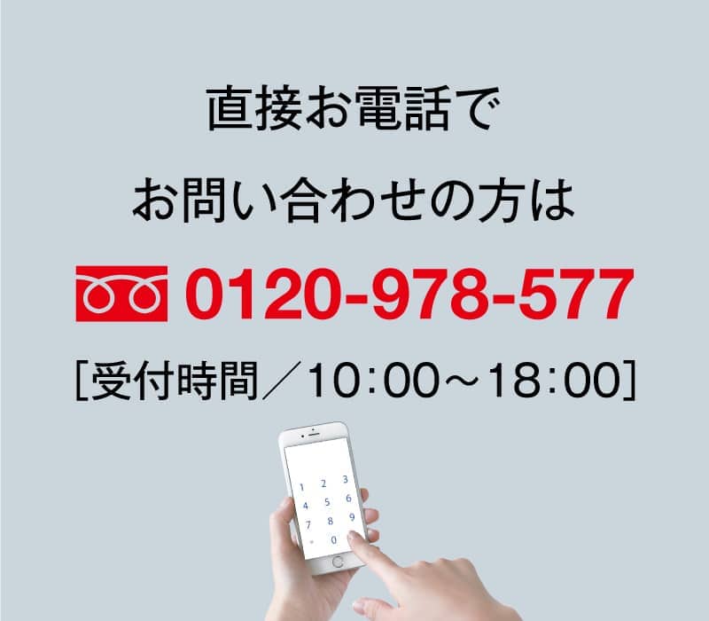 直接お電話でお問い合わせの方は0120-978-577