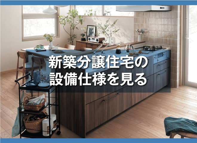 新築分譲住宅の設備仕様を見る