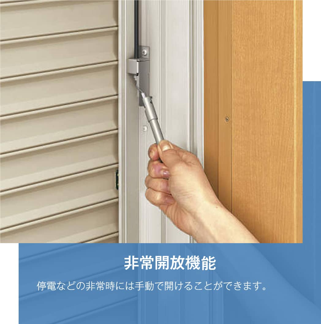 非常開放機能 停電などの非常時には手動で開けることができます。