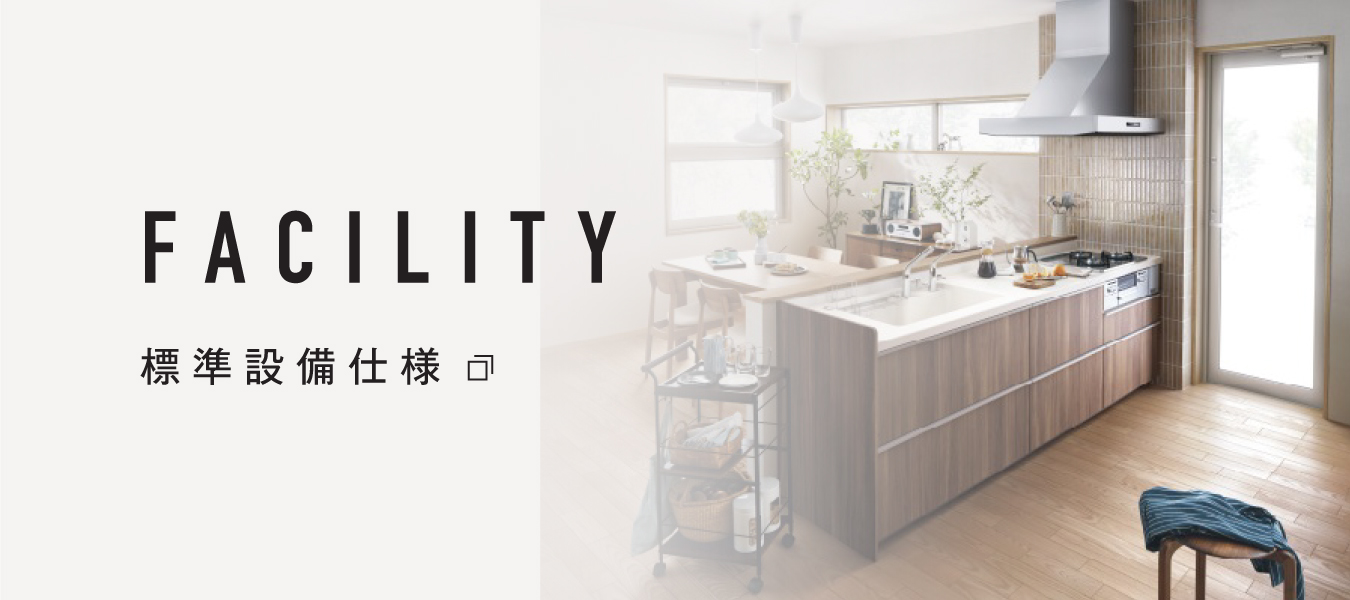 FACILITY 標準設備仕様