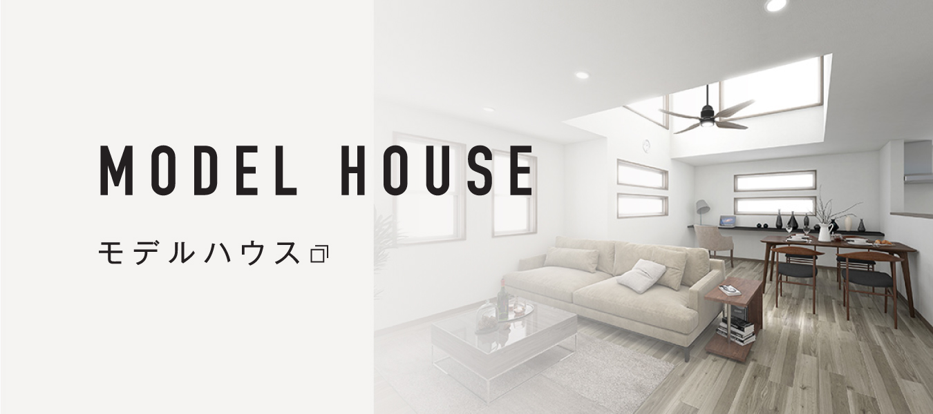 MODEL HOUSE モデルハウス